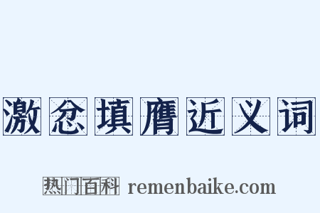 激忿填膺近义词是什么意思的图片